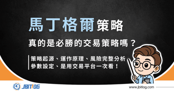 馬丁格爾策略是什麼？真的是必勝法嗎？原理、風險與適用交易所詳解